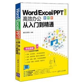 Word/Excel/PPT 2013高效办公从入门到精通