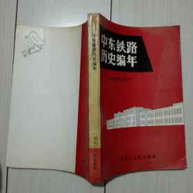 中东铁路历史编年·1895 -1952