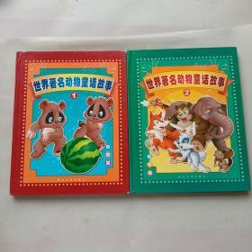 世界著名动物童话故事1-2册（两本合售）彩图版