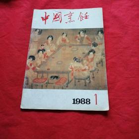 中国烹饪  1988  1
