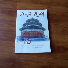 小说选刊2018第10期