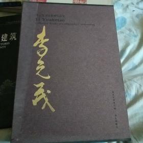 李元茂书法篆刻作品集全两本