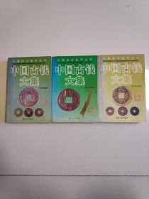 中国古钱大集三册全套！！！华光普著2006年一版一印！！！