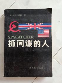《抓间谍的人》1987年1版88年3印。