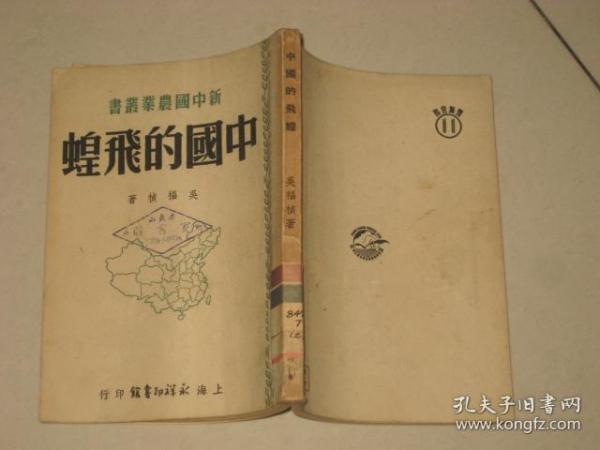 中国的飞蝗【51年初版.馆藏】