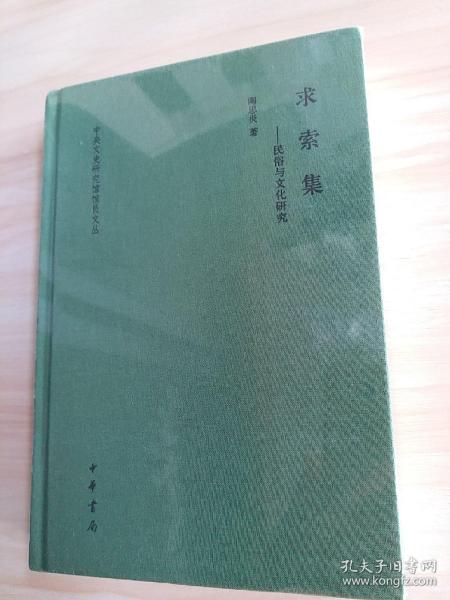 求索集——民俗与文化研究（中央文史研究馆馆员文丛)