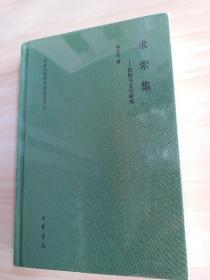 求索集——民俗与文化研究（中央文史研究馆馆员文丛)