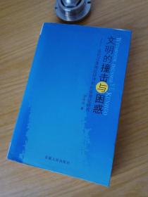 文明的撞击与困惑:近代江淮地区经济和社会变迁研究