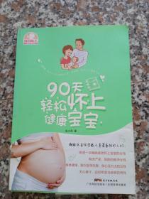 90天轻松怀上健康宝宝