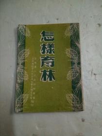 《怎样育林》解放初期的小册子