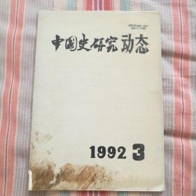 中国史研究动态1992年3月