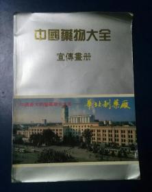 中国药物大全宣传画册