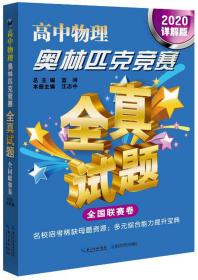 高中物理奥林匹克竞赛：全真试题（全国联赛卷详解版2020）