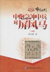 金牌教练教象棋丛书·布局系列：中炮急冲中兵对屏风马（下册）