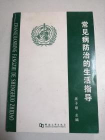 常见病防治的生活指导