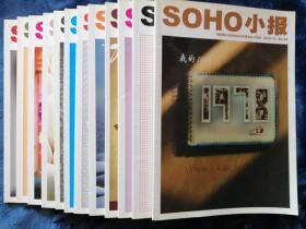 《SOHO小报》  2008年1-12期（12期合售）