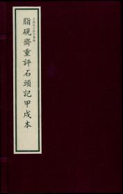 石头记古钞本-脂砚斋重评石头记甲戌本