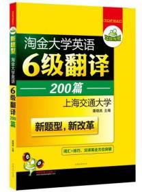 华研外语 淘金大学英语6级翻译200篇 新题型新改革 9成新1954