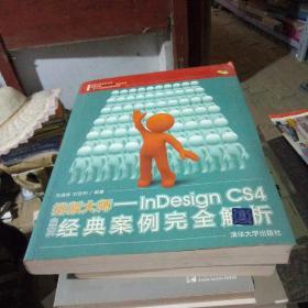 排版大师：InDesign CS4中文版经典案例完全解析