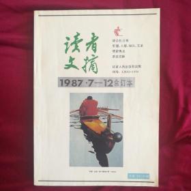 《读者文摘》1987.7-12合订本