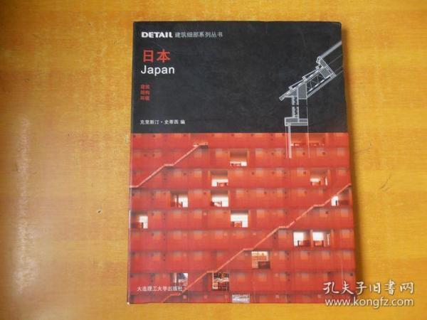 日本：建筑、结构、环境