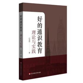 好的通识教育：理论与实践（“古今中外”与“大样本量”的结合，五大理论基础，八大实施策略）