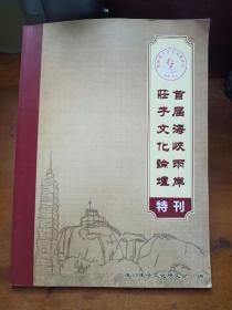 首届海峡两岸庄子文化论坛特刊