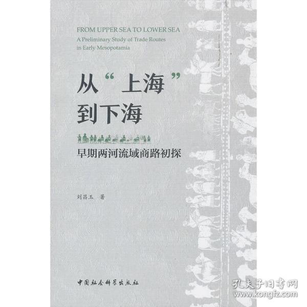 从“上海”到下海：早期两河流域商路初探