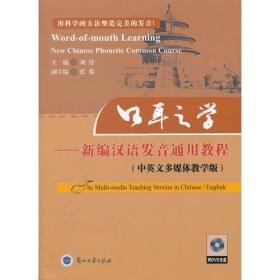 口耳之学--新编汉语发音通用教程(中英文多媒体教学版附DVD光盘)