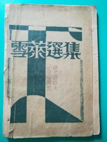 1928年创造社 新文学【雪莱选集】一册全（国立清华大学旧藏）