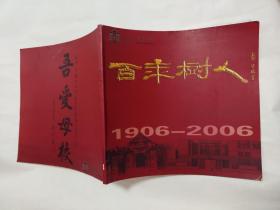 天津市中营小学 百年树人1906-2006【12开本见图】D4