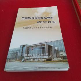 应急预案有灾害脆弱性分析手册