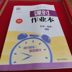 课时作业本化学选修三