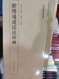 欧阳通道因法师碑    近距离临摹碑帖丛刊  正版活页适合临摹研究