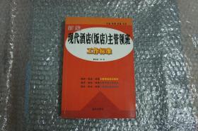 新编现代酒店（饭店）主管领班工作标准