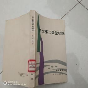 语文第二课堂初探