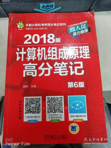 2018版计算机组成原理高分笔记 (第6版)