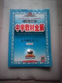 中学教材全解：九年级语文 上下二册(人教版)