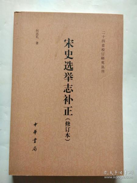 二十四史研究资料丛刊：宋史选举志补正（修订本）