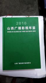 山西广播影视年鉴2010