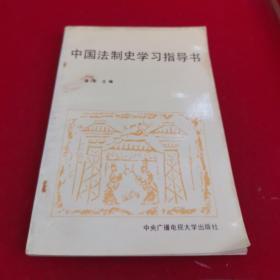 中国法制史学习指导书