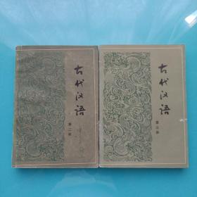 古代汉语。第二册 第三册 两本合售