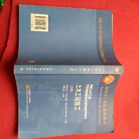 面向21世纪课程教材·普通高等教育“十一五”国家级规划教材：土木工程施工（上册）（第二版）