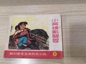 《小英雄戴碧荣》1979年7月一版一印     上海人民出版社   老版连环画