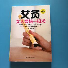 艾灸：女人烦恼一扫光（升级版）