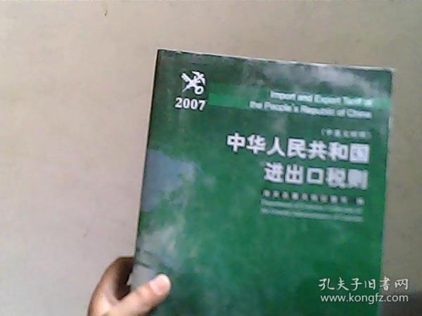 中华人民共和国进出口税则.2007.2007:中英文对照