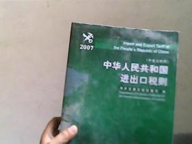 中华人民共和国进出口税则.2007.2007:中英文对照