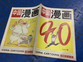 中国漫画 1989 4