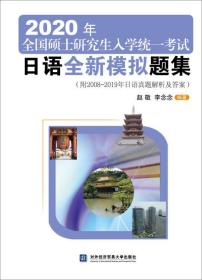 2020年全国硕士研究生入学统一考试日语全新模拟题集