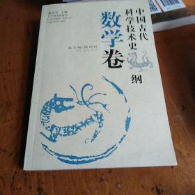 中国古代科学技术史纲.数学卷